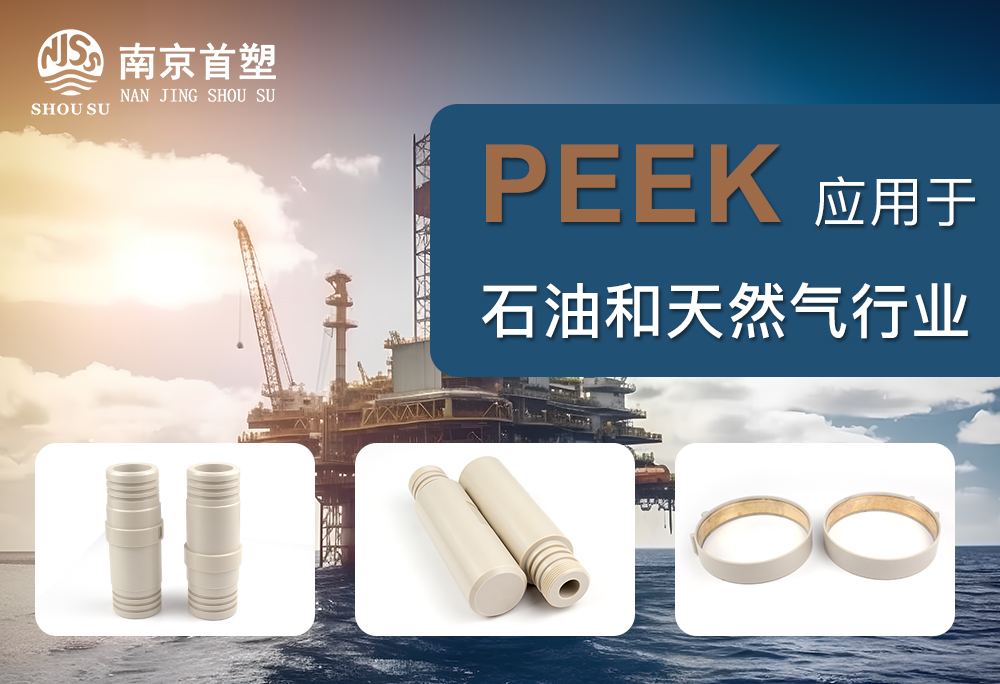 PEEK應用于石油和天然氣行業(yè)