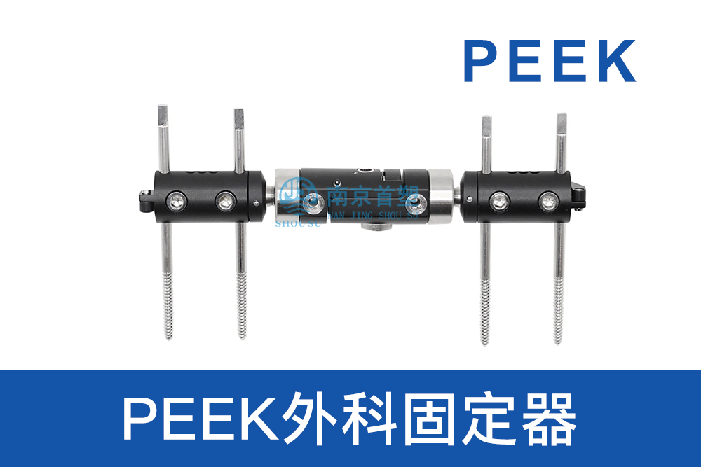 醫療器械用PEEK外科固定器