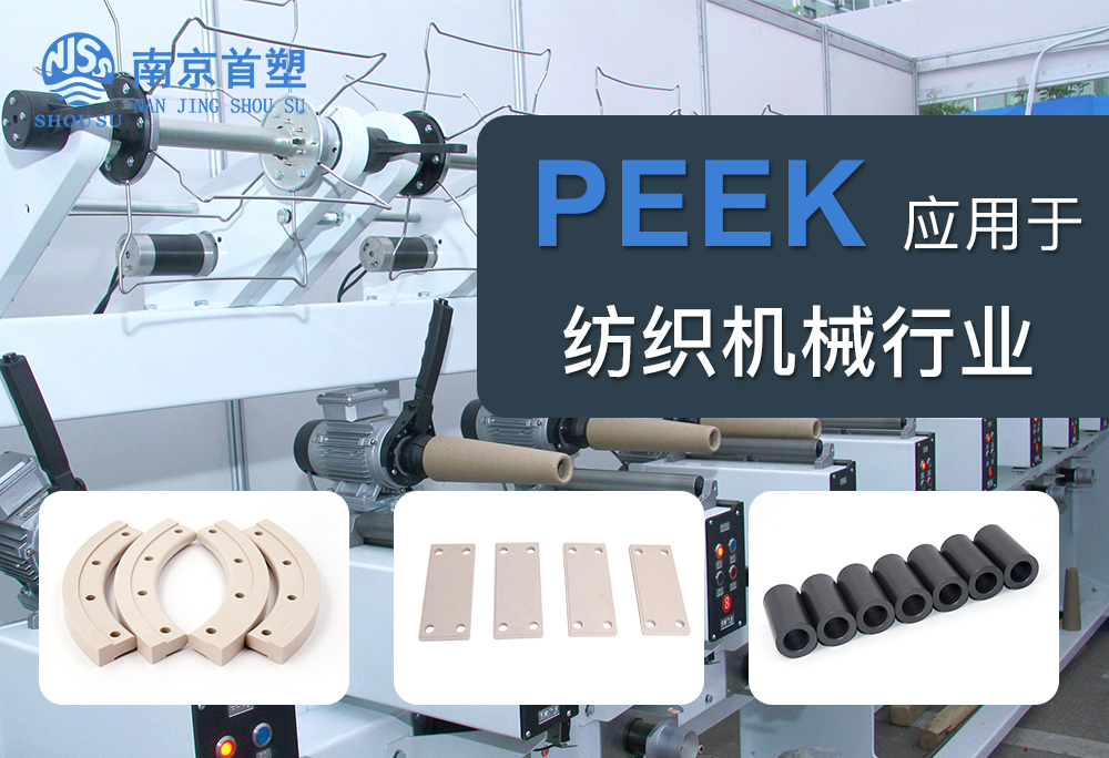 聚醚醚酮（PEEK）應用于紡織機械行業