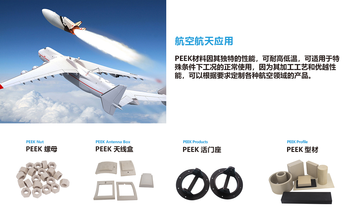 PEEK是重要的戰略性國防航空航天材料